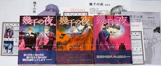 ★☆★木下けい子『幾千の夜』全３巻★☆★