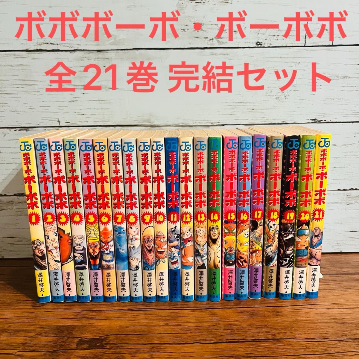 ボボボーボ ボーボボ 全巻セット コミック 澤井啓夫|Yahoo ボボボーボ ボーボボ 全巻セット コミック 澤井啓夫|Yahoo