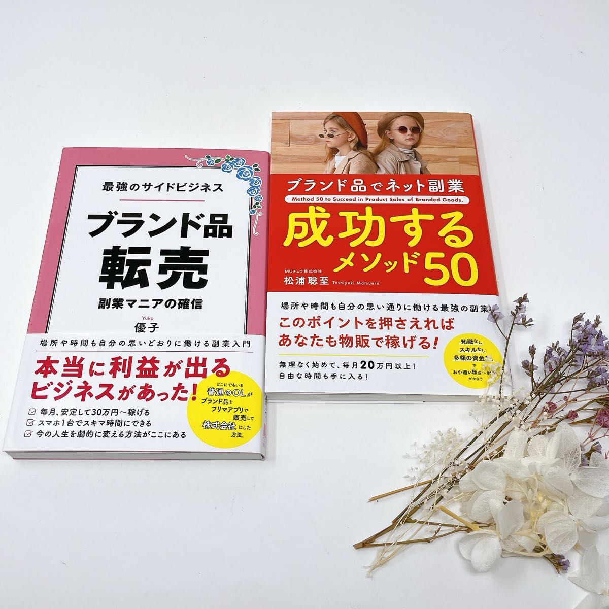 ブランド品でネット副業成功するメソッド５０ 松浦聡至／著　最強のサイドビジネス ブランド品転売 副業マニアの確信 優子／著 