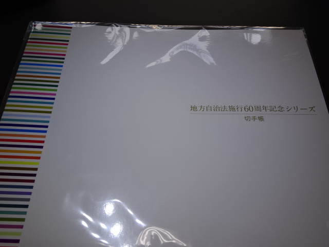 地方自治法６０周年記念シリーズ 切手帳  47面切手シート入り 未開封極美品 限定２万部  売価5,000円  ②の画像2