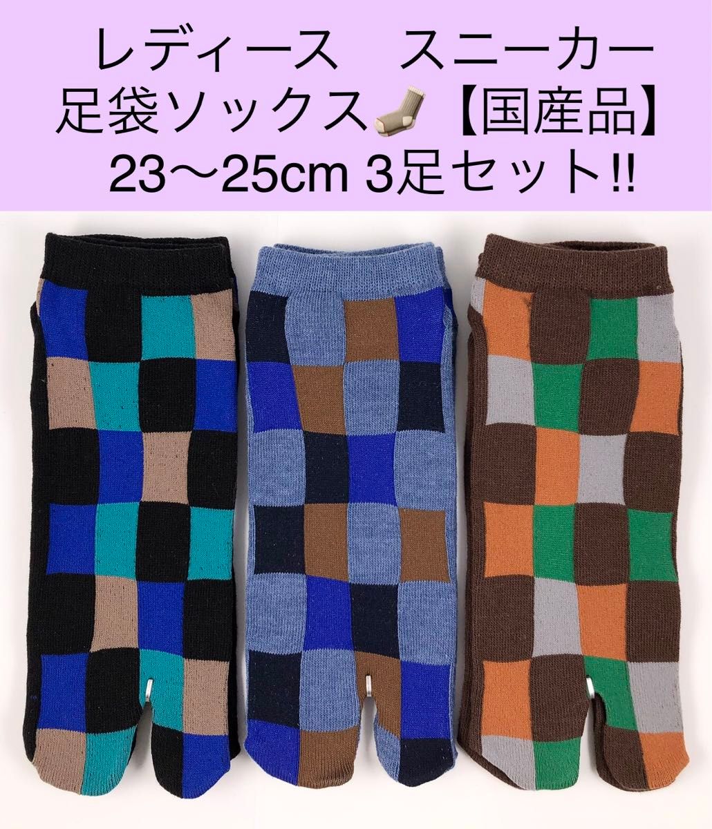 レディース スニーカー足袋ソックス【国産品】23〜25cm 3足セット！