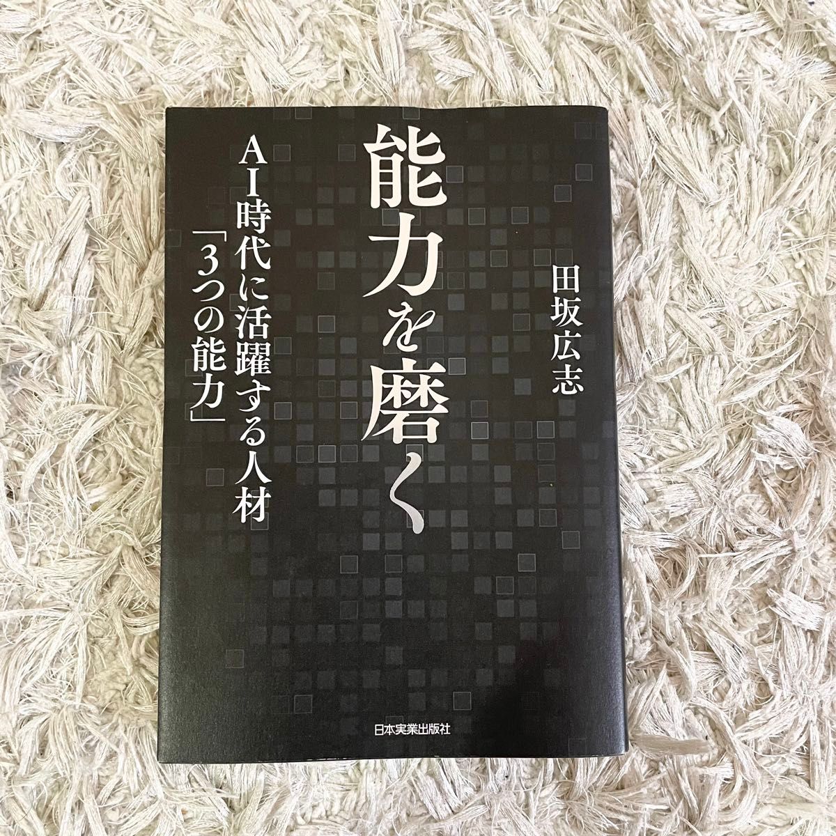 能力を磨く AI時代に活躍する人材「3つの能力」