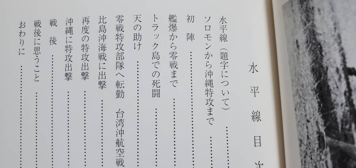 水平線 零戦・艦爆搭乗員の記録 ソロモン・トラック・比島・沖縄特攻経験の画像4