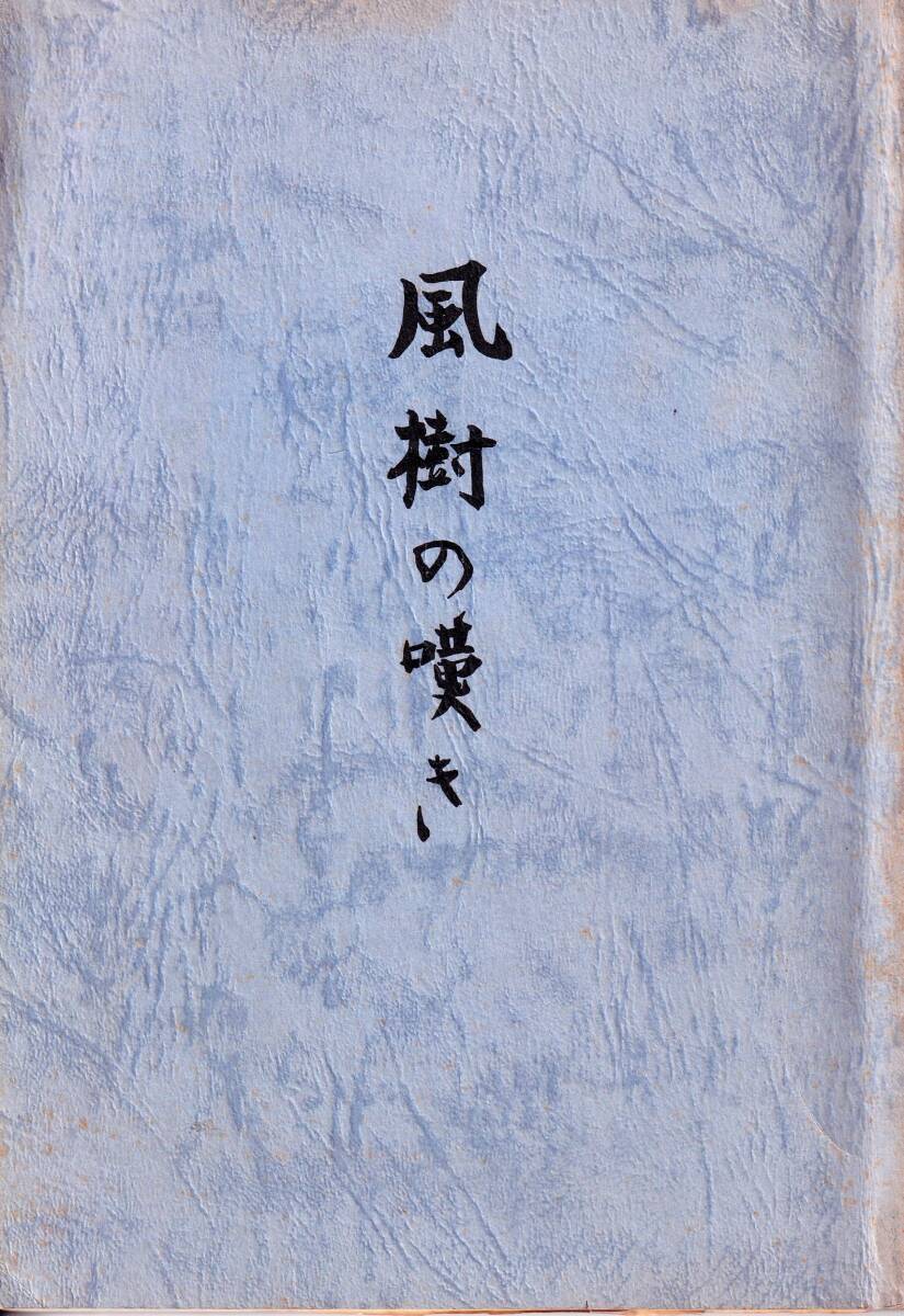 非売品 風樹の嘆き サイパン戦 独立山砲第三聯隊第一大隊中嶋部隊佐々木隊第三中隊長_画像1