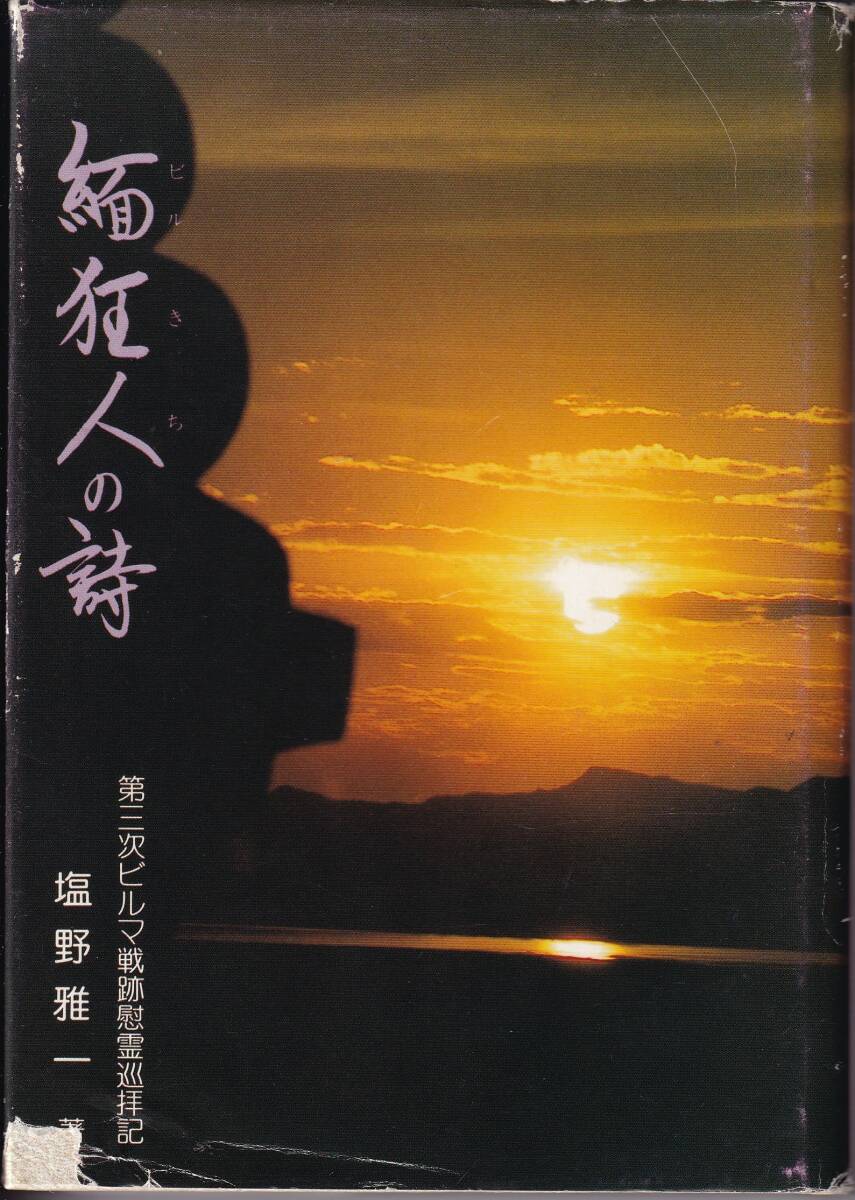 野砲兵第五十三聯隊第五中隊「緬狂人の詩」第三次ビルマ戦跡慰霊巡拝記_画像1