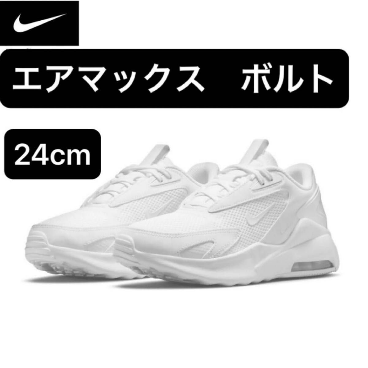 ナイキ　AIR MAX BOLT エアマックス　ボルト　