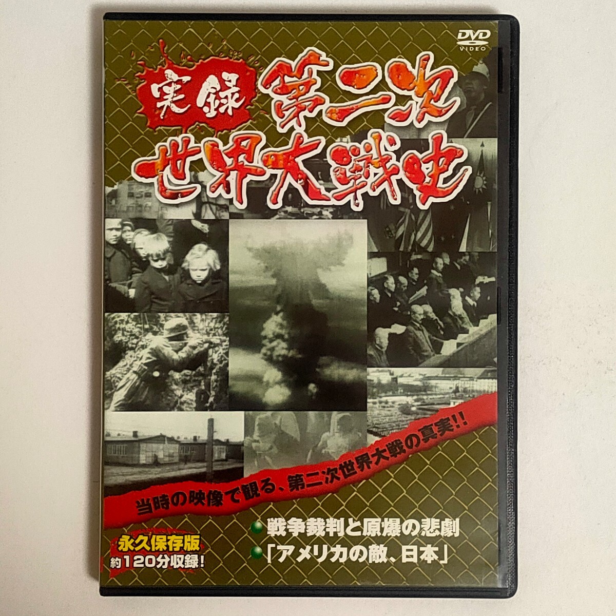 【中古品】実録第二次世界大戦史 第五巻 戦争裁判と原爆の悲劇/アメリカの敵、日本 DVD_画像1