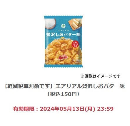 【2個分】ファミリーマート「エアリアル贅沢しおバター味（税込150円）」(5/13期限)【無料引換券・クーポン】_画像1