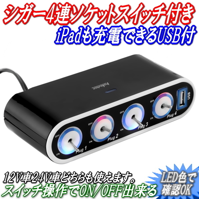 I便利なON/OFFスイッチ付き4連ソケットUSB付 12V車24V車どちらもOK シガー4個+USB増設ソケット スマホも充電できるUSB付 LED色でON/OFF確認_画像1