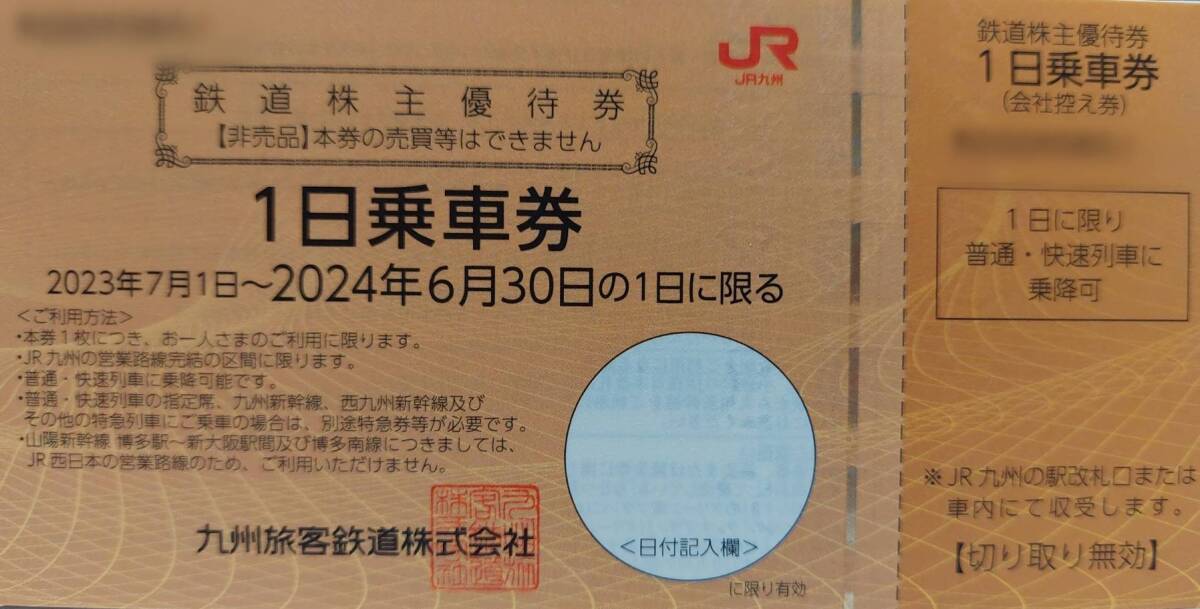 「特定記録郵便」送料無料　JR九州株主優待券　1日乗車券 　2枚セット　1～6セット　④_画像1