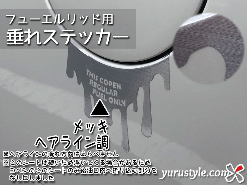 コペン★垂れフューエルステッカー★ユルスタ／Copen L880K LA400K LA400A ローブ セロ エクスプレイ Robe Cero XPLAY コペンGR 給油_画像6