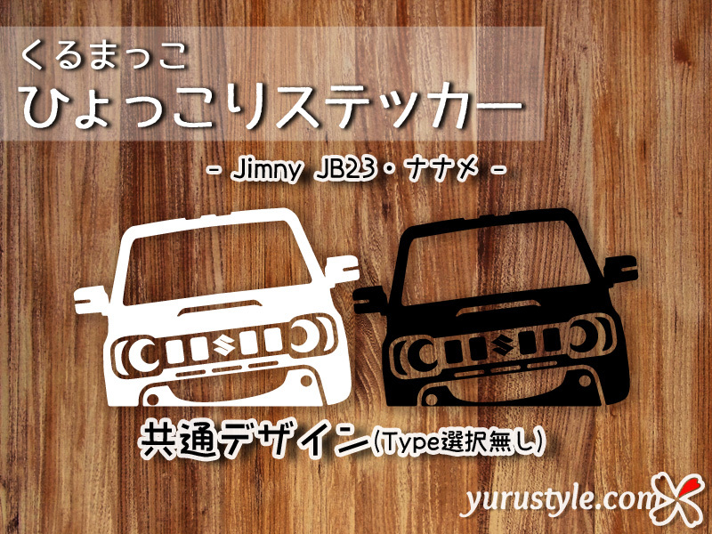 JB23 Jimny★ひょっこりステッカー・ナナメ★くるまっこ★ユルスタ／ジムニー 3代目 旧型 SUZUKI スズキ_画像1