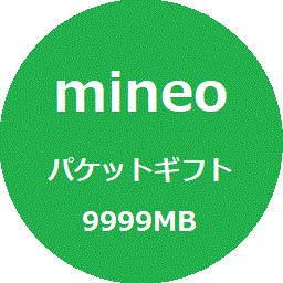 [匿名] マイネオ mineo パケットギフト 約10GB (9999MB)の画像1