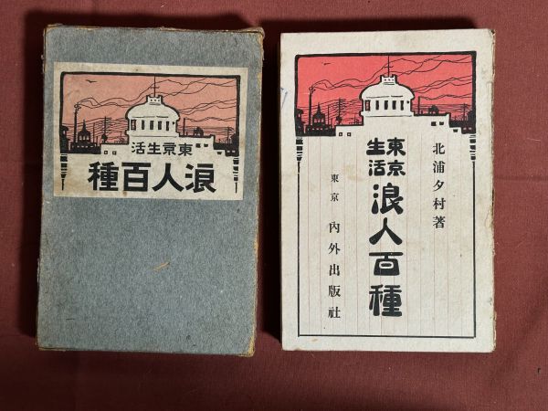 古本「東京生活 浪人百種」北村夕村著 東京 内外出版社 1916年（大正5年）100年前の東京の市民生活の画像1