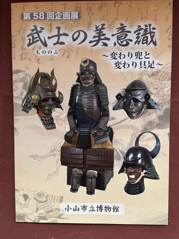  llustrated book [... beautiful meaning . change helmet . change armor no. 58 times plan exhibition ] Oyama city . museum 2011 year Tochigi prefecture armor elmet of armor 