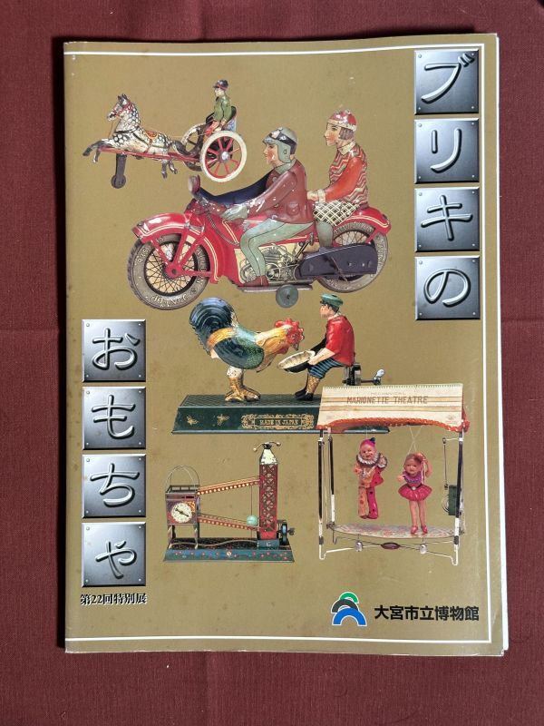  альбом с иллюстрациями [ жестяная пластина. игрушка no. 22 раз специальный выставка ] Omiya город . музей 1998 год 