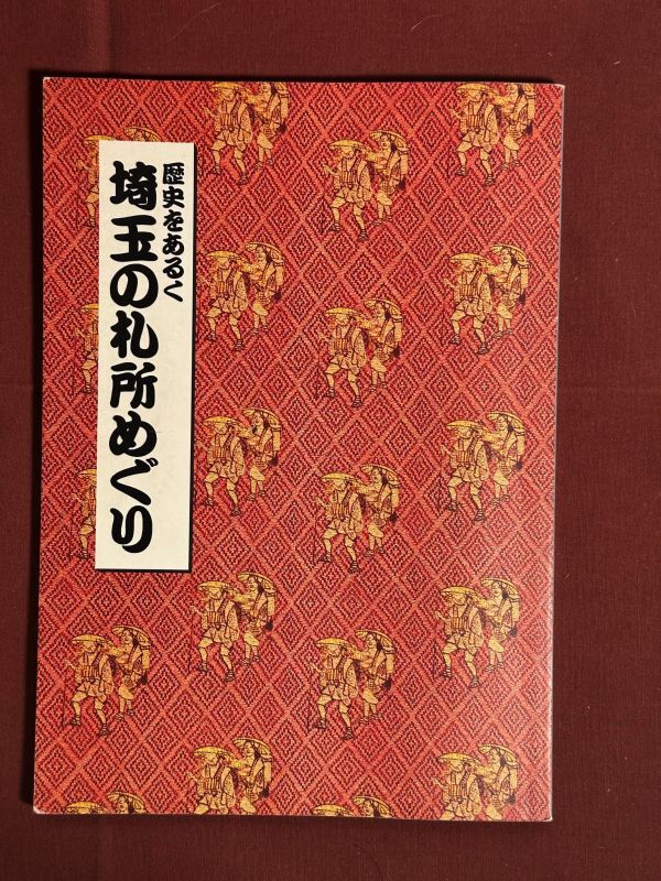 歴史をあるく・埼玉の札所めぐり　秩父坂東の札所についてなかなか目に触れることのない由緒ある寺宝や名物を所蔵者の特別の厚意により公開_画像1