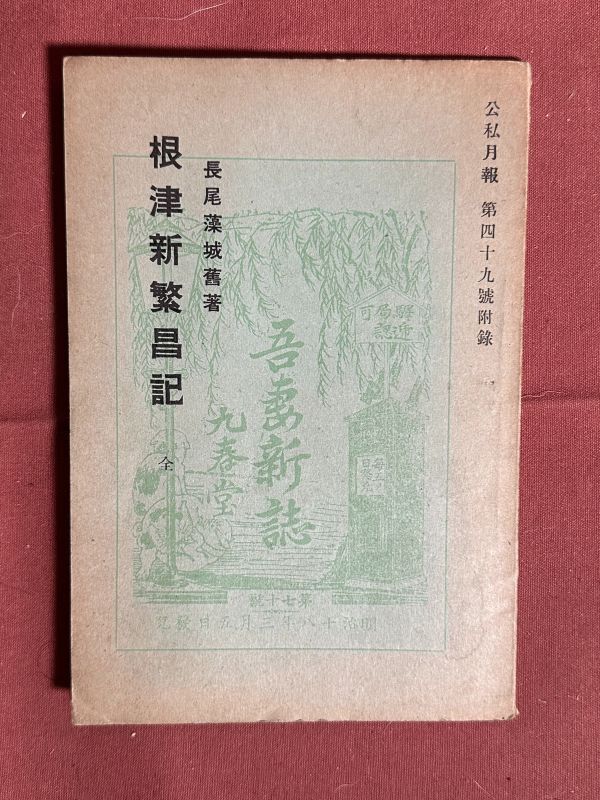 古本「根津新繁昌記 -公私月報 49号附録-」（本文漢文） 長尾藻城著　宮武外骨序文・編刊 昭和9年（1934年）根津遊郭遊蕩記_画像1