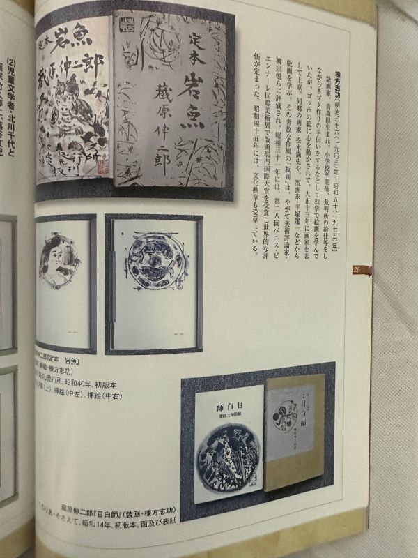 図録「企画展　文と絵との出合い　ー装釘と挿絵ー」さいたま文学館　2001年 古村雪岱/瑛九/岸田劉生/棟方志功/中川一政/藤田嗣治/蕗谷虹児_画像9