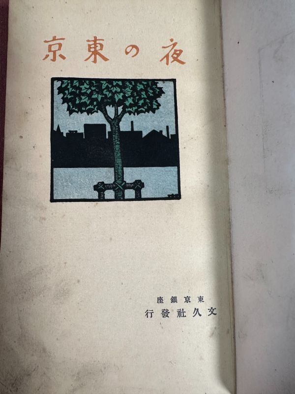 古本「夜の東京」秋田貢四編 文久社出版部 大正8年(1919年) 初版　田山花袋 泉鏡花 高浜虚子 北原白秋 【装釘：岡野栄 挿絵：岡落葉】_画像3