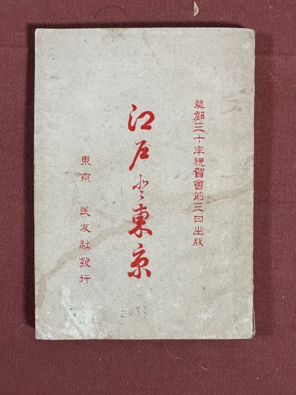 古本「遷都三十年祝賀会前三日出版　江戸と東京」森三渓著　民友社　明治31年(1898年)　付属：江戸城受け渡しの事（勝伯の談） 小冊子_画像1