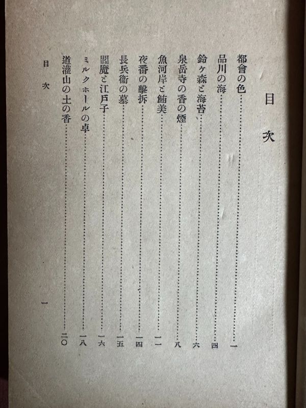 古本「東京印象記」児玉花外著　金尾文淵堂　明治44年（1911年）明治も終わりに近い、東京の名所、武蔵野などの近郊風景、四季の風物等_画像3