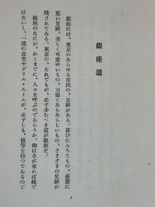 古本「銀座」 内田誠著 口絵 鈴木信太郎/写真 磯沼秀夫 改造社 昭和15年 アンカット装丁　戦前期の銀座の魅力を謳いあげた随筆集_画像7