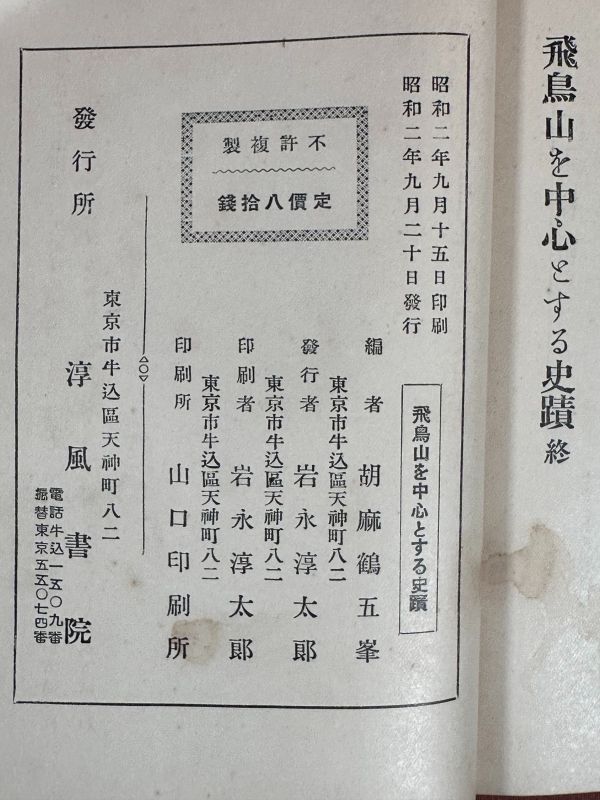 江戸 東京 古本「飛鳥山を中心とする史蹟」昭２初版本◆王子滝野川西ヶ原東京市王子区滝野川区王子権現平塚神社建築古写真神道右翼_画像10