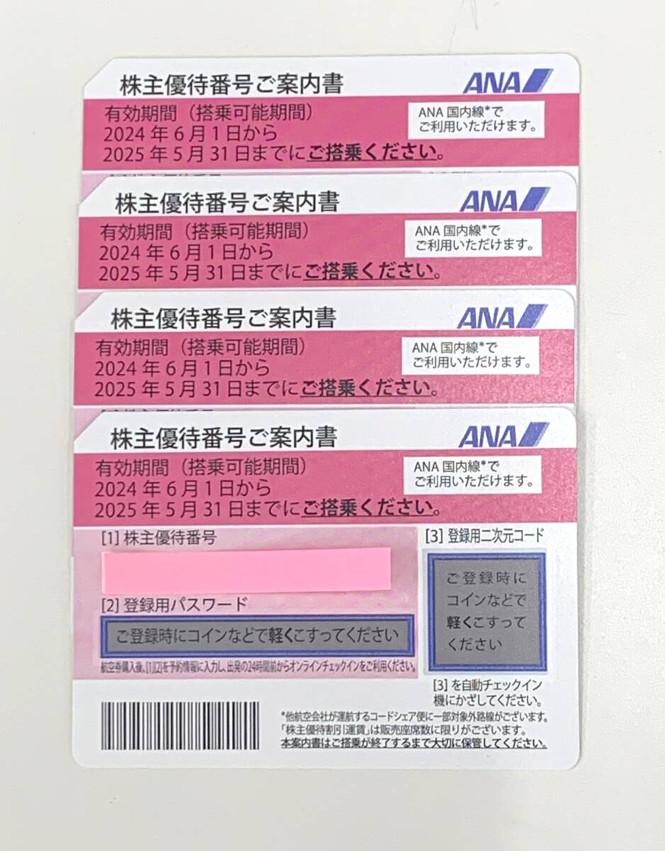 ANA 全日空 株主優待券 4枚 有効搭乗期間 2024年6月1日から2025年5月31日まで_画像1