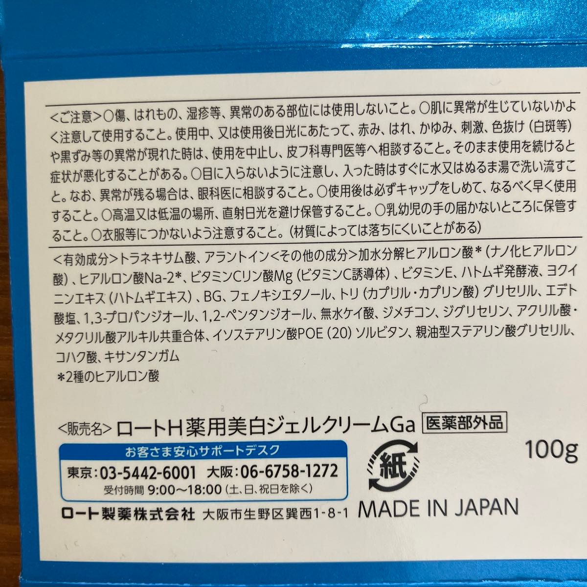 肌ラボ 白潤 薬用美白ジェル  ロート製薬 シロジュン 医薬部外品 ジェルクリーム グリセリンフリー 