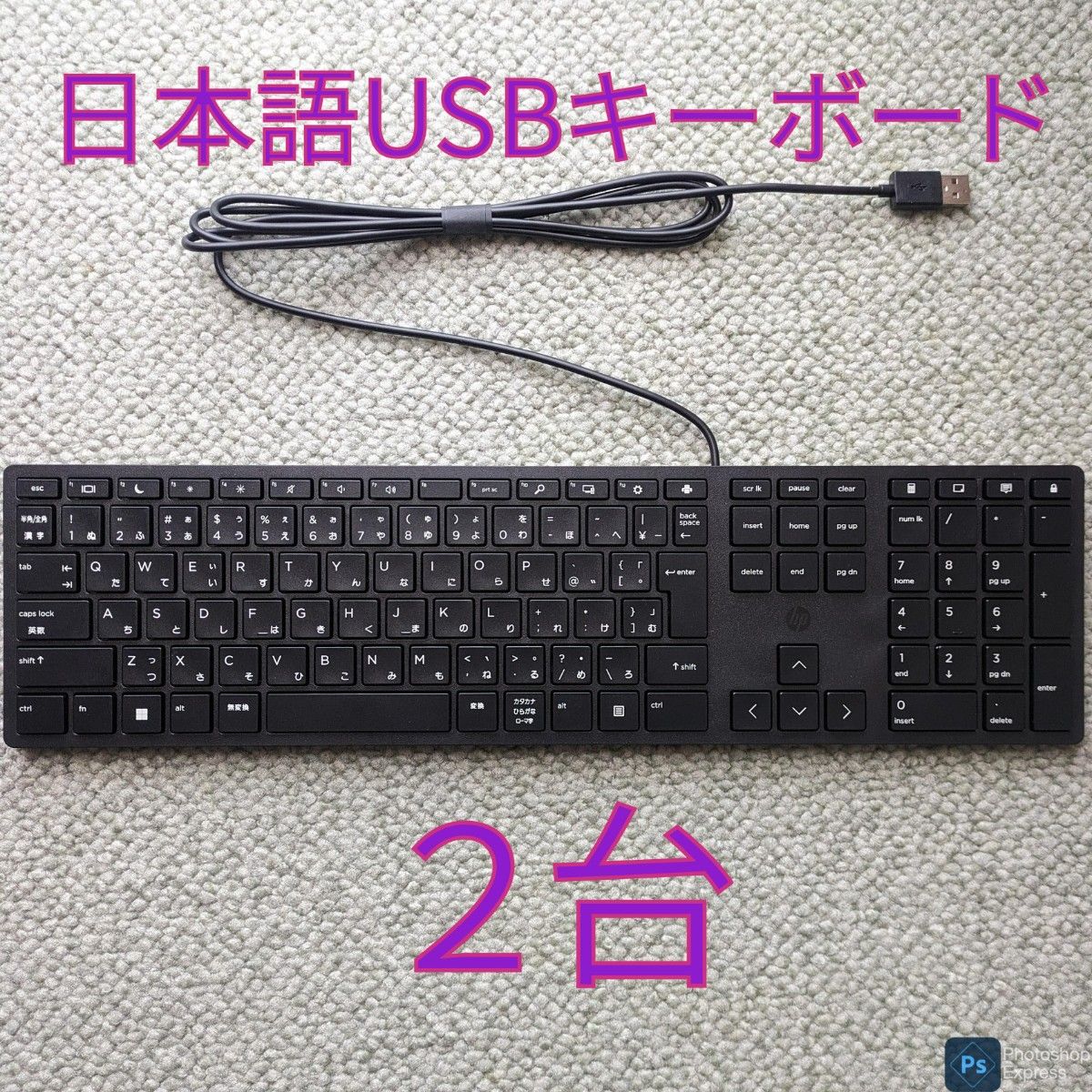 【未使用２台セット】HP 日本語 有線USBキーボード L96909-291 ２台