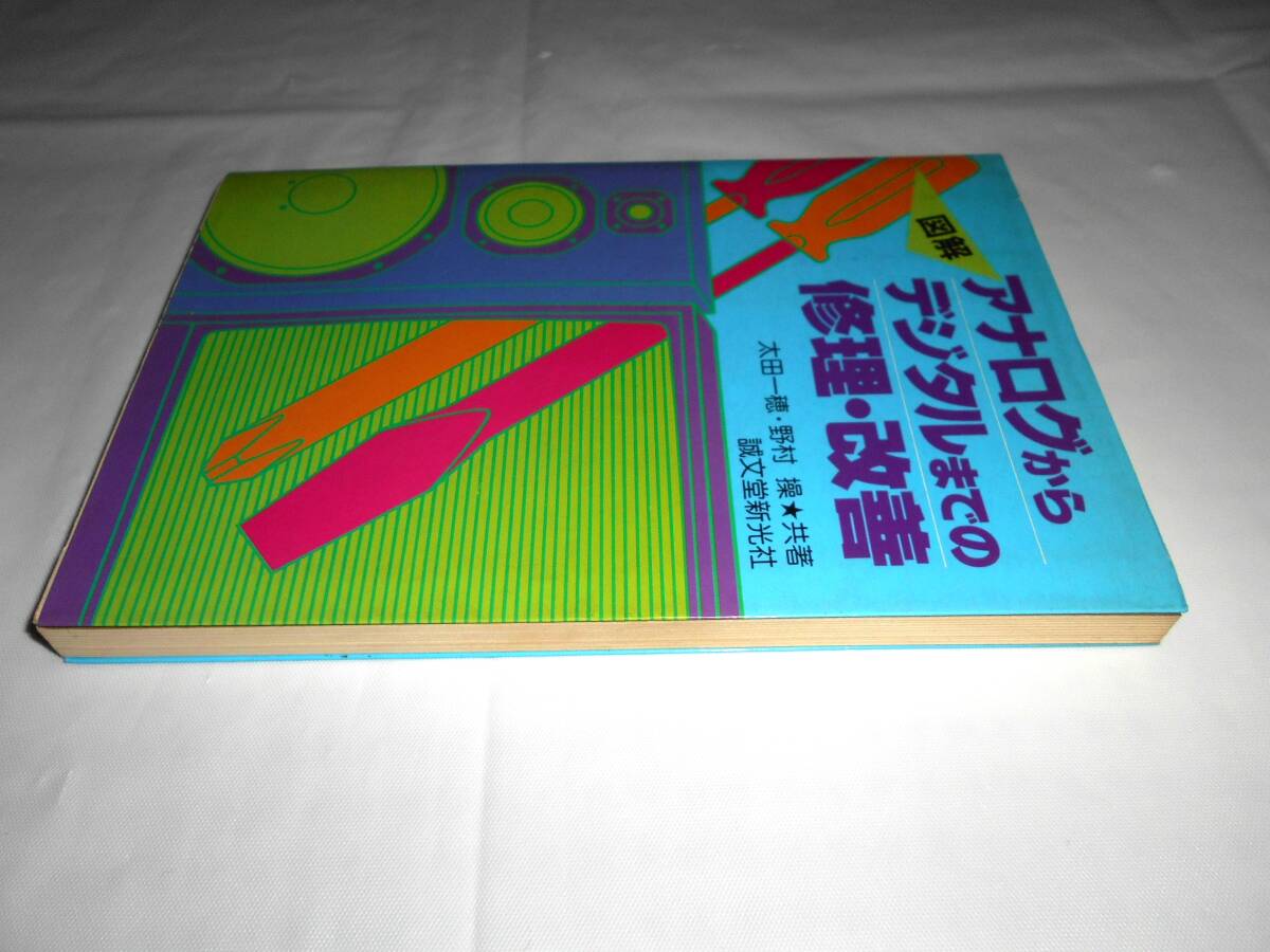 図解・アナログからデジタルまでの修理・改善　 誠文堂新光社　★オーディオ　レコード_画像3