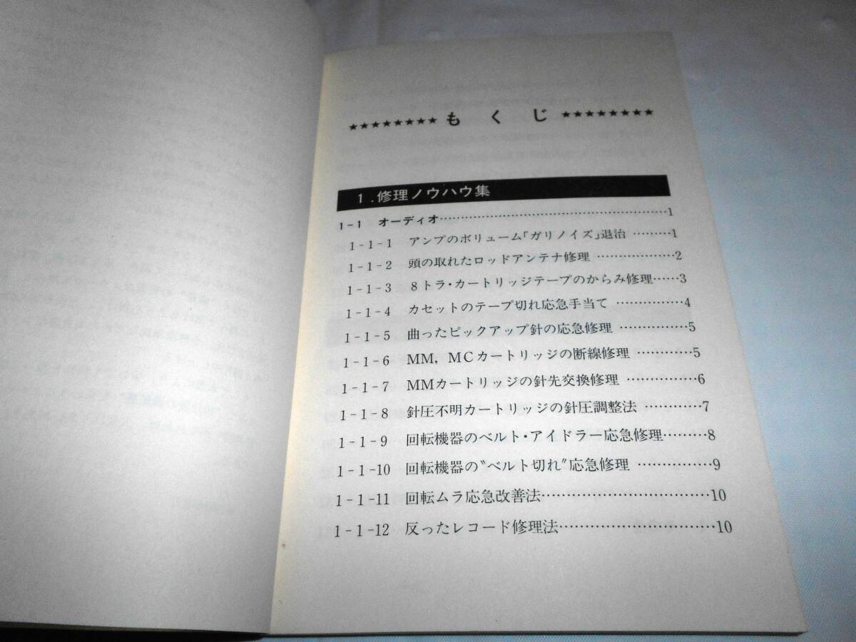 図解・アナログからデジタルまでの修理・改善　 誠文堂新光社　★オーディオ　レコード_画像4