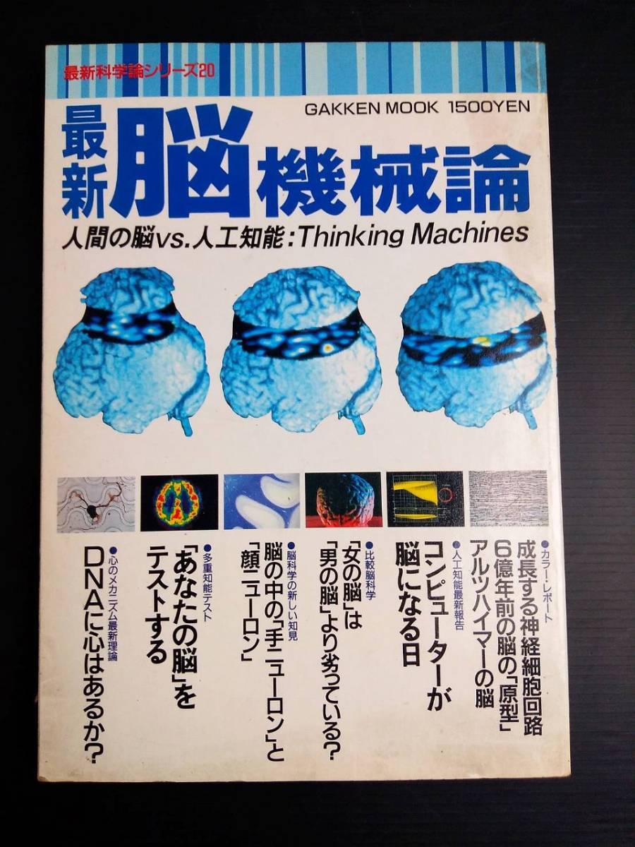 MY6-26 最新脳機械論 人間の脳VS.人工知能 アルツハイマー ニューロン 神経細胞回路 DNA_画像1