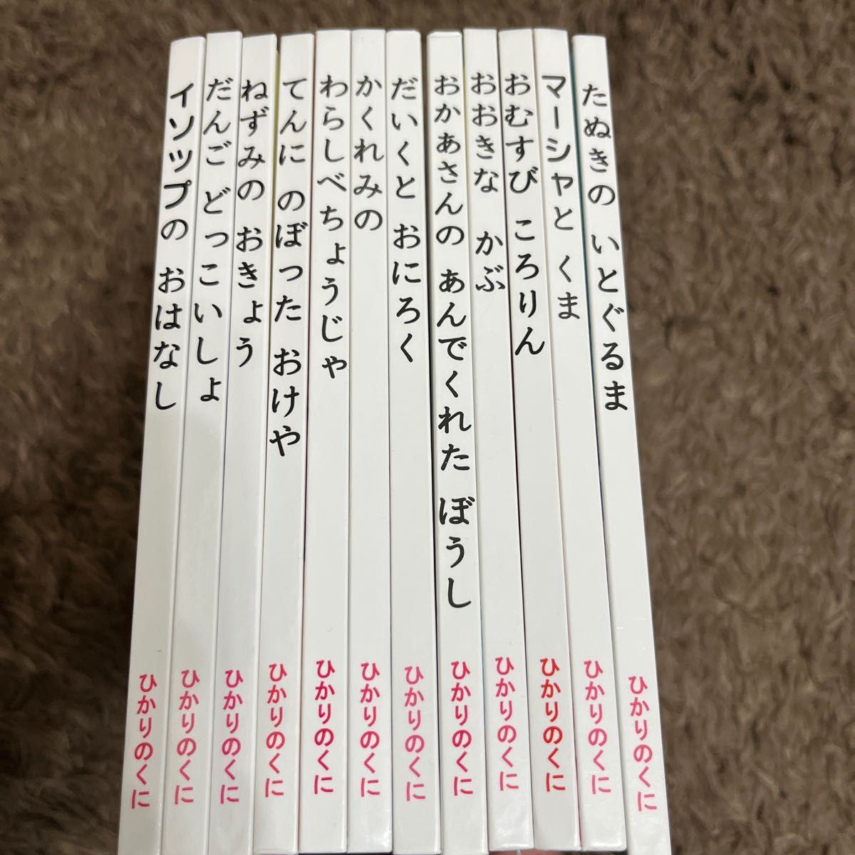 ひかりのくに　一年生のおはなし　12冊セット