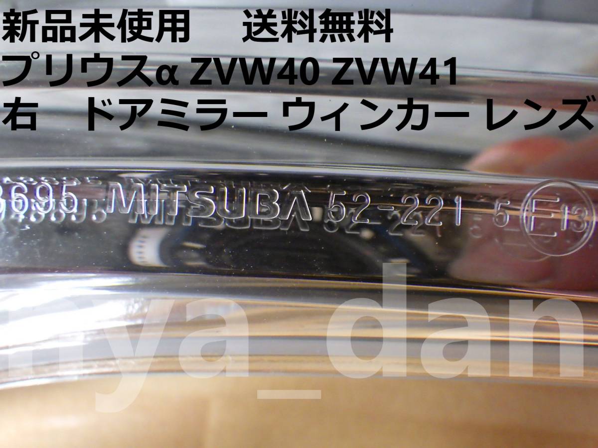 送料無料 新品未使用 プリウスα ZVW40 ZVW41 右 ドアミラー ウィンカー レンズ サイドターン シグナル ランプ_画像2