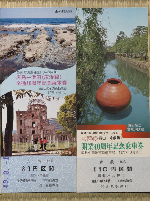 昭和４８～５２年 国鉄バス 中国 九州 関門橋開通 記念乗車券 など 計７枚 西条線 岩益線 広浜線 両備線 安芸線_画像4