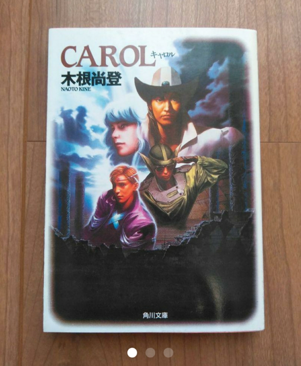 【レア物】木根尚登　CAROL　文庫本_画像1