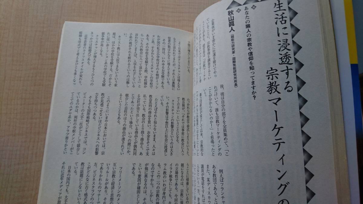 世界を揺るがす宗教団体・謎と真相 (別冊歴史読本 59)　Ｏ2264/キリスト教/イスラム教/仏教/神道/ヒンドゥー教/オウム_画像9