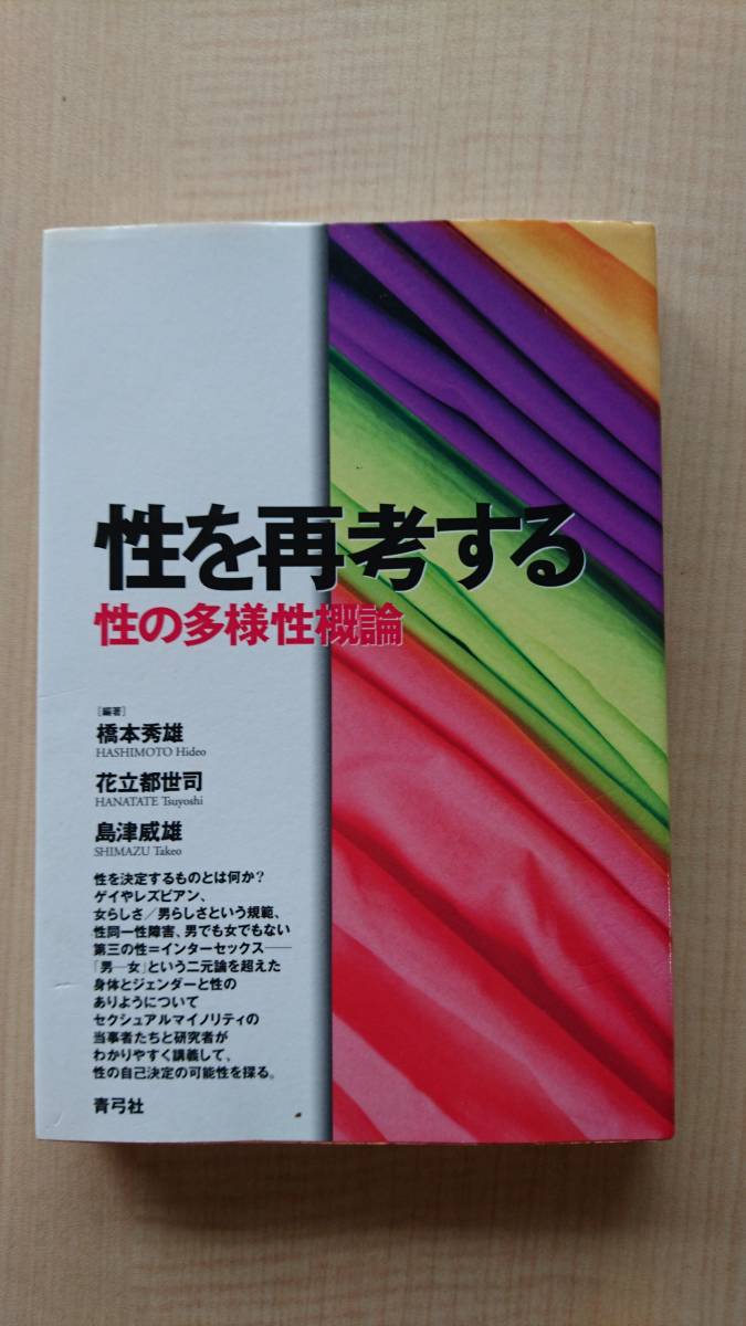 性を再考する 性の多様性概論 O2274/橋本 秀雄/島津 威雄/花立 都世司_画像1