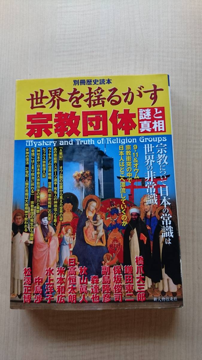 世界を揺るがす宗教団体 謎と真相 別冊歴史読本 59 ｏ2264 キリスト教 イスラム教 仏教 神道 ヒンドゥー教 オウム Product Details Yahoo Auctions Japan Proxy Bidding And Shopping Service From Japan