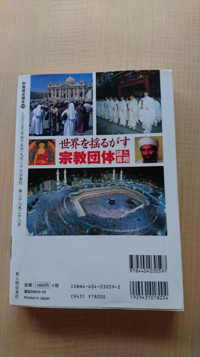 世界を揺るがす宗教団体・謎と真相 (別冊歴史読本 59)　Ｏ2264/キリスト教/イスラム教/仏教/神道/ヒンドゥー教/オウム_画像2