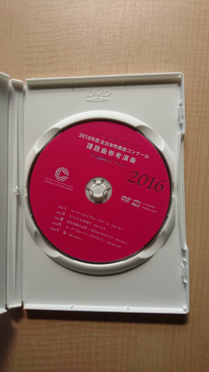 ヤフオク 16年度全日本吹奏音楽コンクール 課題曲参考演 ヤフオク 16年度全日本吹奏音楽コンクール 課題曲参考演