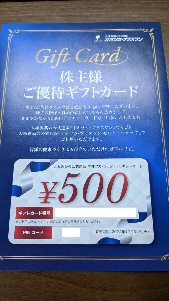 【送料無料】大塚製薬 株主優待券 500円分 オオツカプラスワン 有効期限 2024年12月31日 【コード通知】_画像1