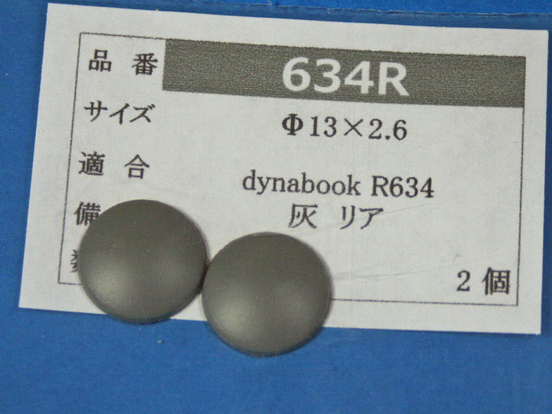 dynabook R634用 リアゴム足 (代替品) 灰 2個入 No52の画像1