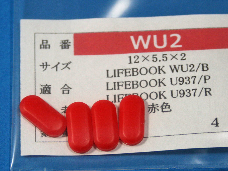 LIFEBOOK WU2用 ゴム足 (代替品)赤色４個 No63_画像1