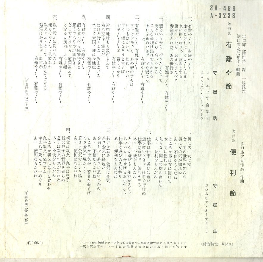 C00200019/EP/守屋浩「有難や節/便利節(1960年:SA-489)」_画像2