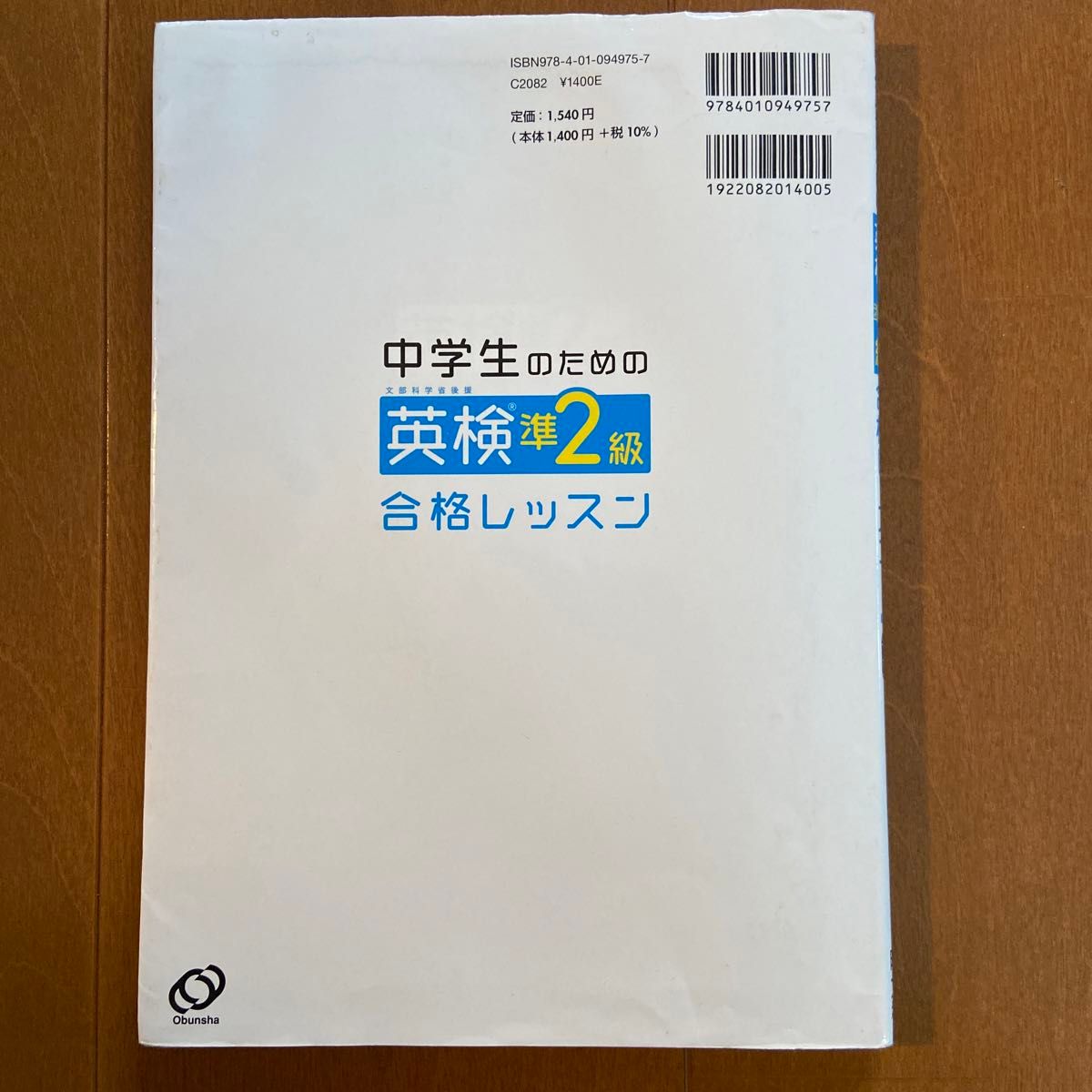 中学生のための英検準2級合格レッスン (旺文社英検書)