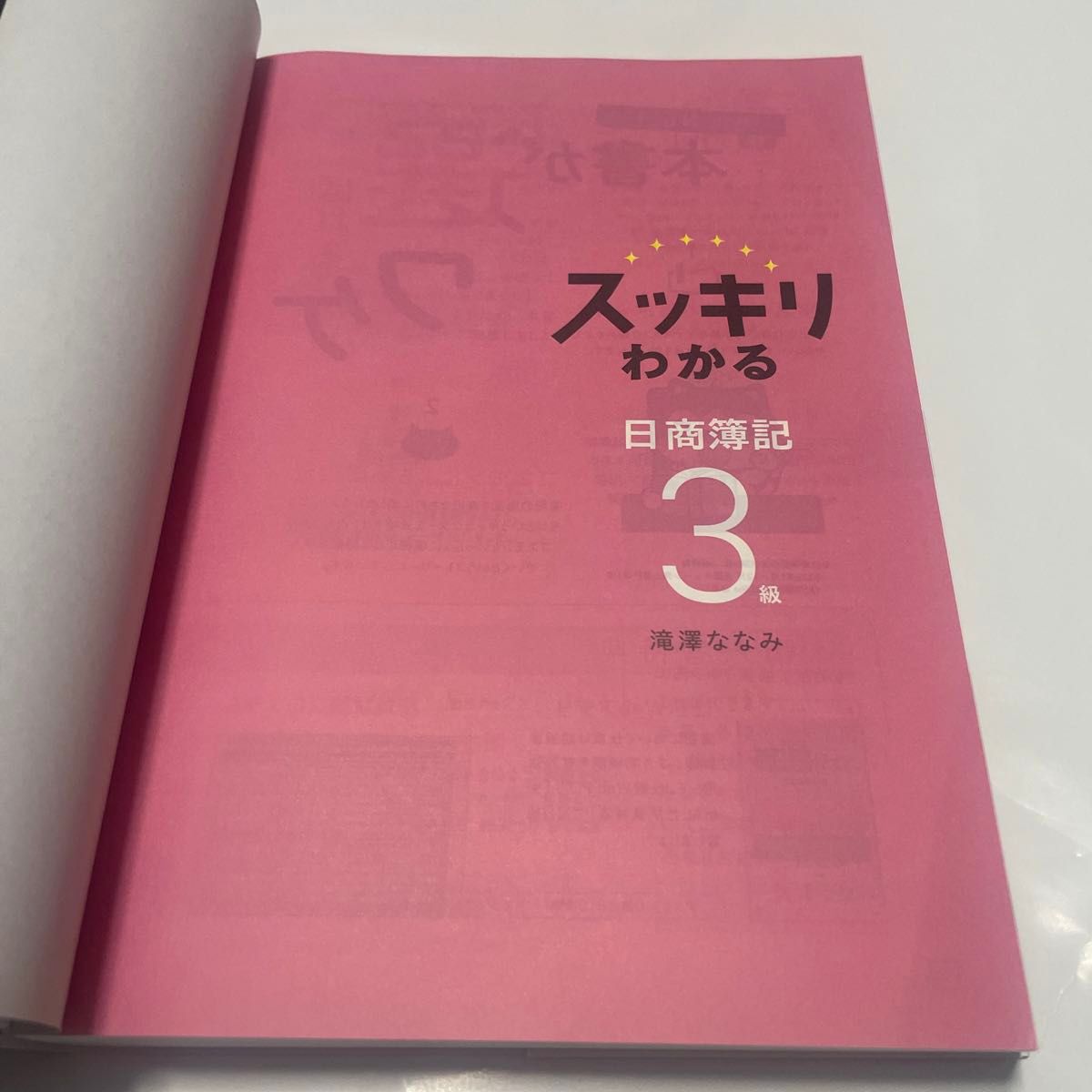 スッキリわかる日商簿記３級　２０２４年度版 （スッキリわかるシリーズ） 滝澤ななみ／著