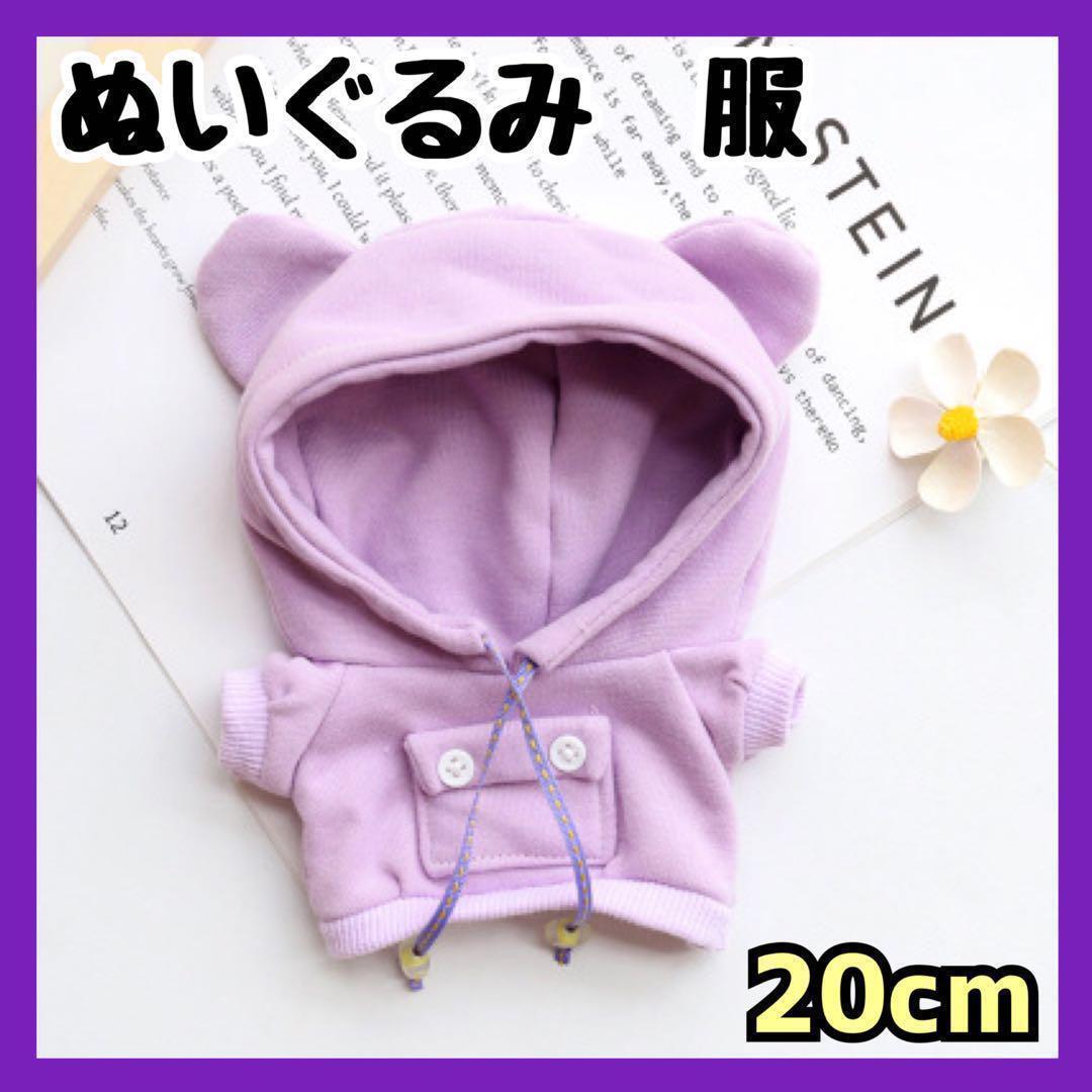 20cm ぬいぐるみ　服　ぬい服　パープル　紫　フード　パーカー 衣装　推し